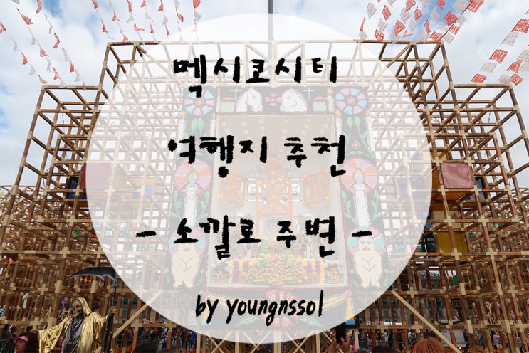  [세계여행 멕시코] 멕시코시티 여행지 추천 / 소깔로 광장 / 우체국 / 예술궁전 / 리바이스 한정판 티셔츠 사기