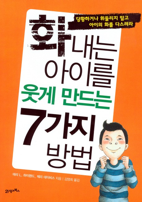 [여보게웃게 추천] 화내는 아이를 웃게 만드는 7가지 방법 21세기북스 .. 국내 최저가