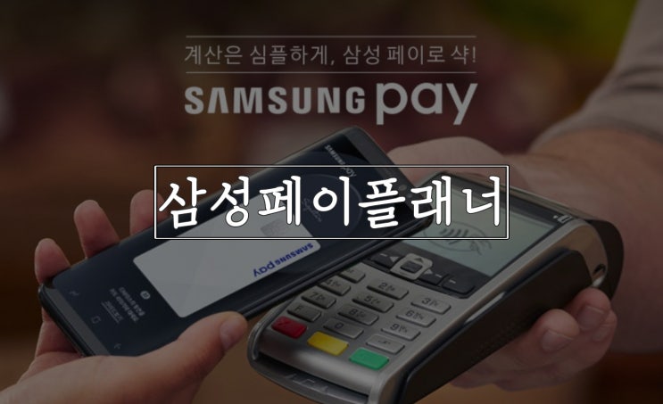  삼성페이 페이플래너, 내 돈은 다 어디에?