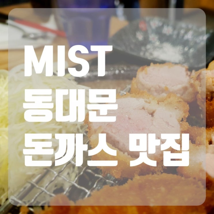  [동대문맛집] 리얼육즙!! 제주 돼지 돈까스 맛집 미스트