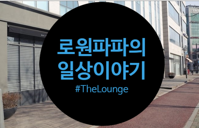  분당 판교의 고급진 분위기의 맛집 'TheLounge(더라운지)'