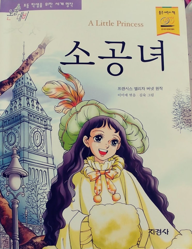  [50일 50권 아이와 책읽고 토론하기] 5.소공녀(저. 프랜시스 엘리나 버넷)