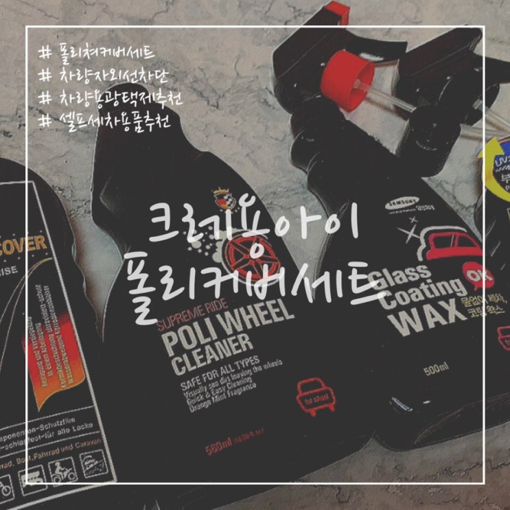  크레용아이 차량용 흠집제거 광택제 폴리쳐커버 세트