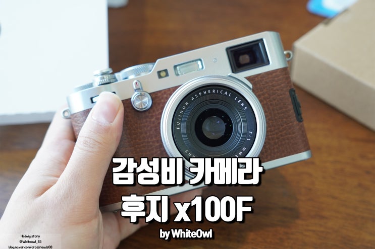  후지 X100F 필름 카메라 느낌으로 레트로 감성 한 모금
