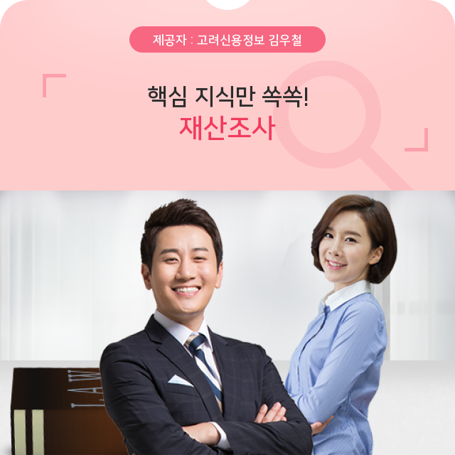  재산조사, 깨알 이슈!