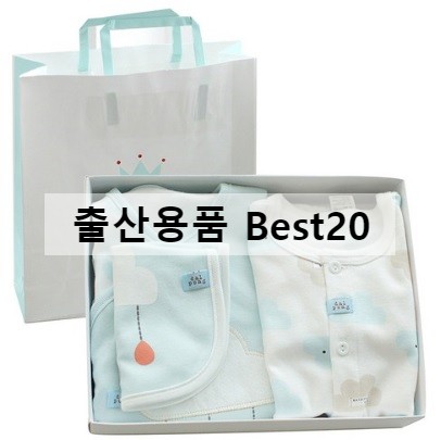  예비 엄마아빠 출산준비물 추천 Top20