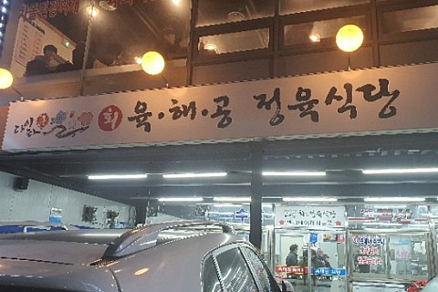 육해공정육식당 이미지