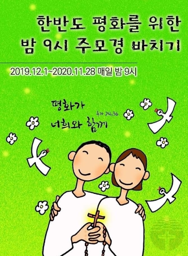  한반도 평화를 위한 밤9시 주모경 바치기 