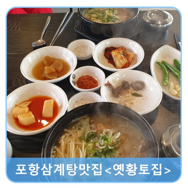 포항 용흥동 구지뽕삼계탕 맛있는 옛황토집 다녀왔어요!