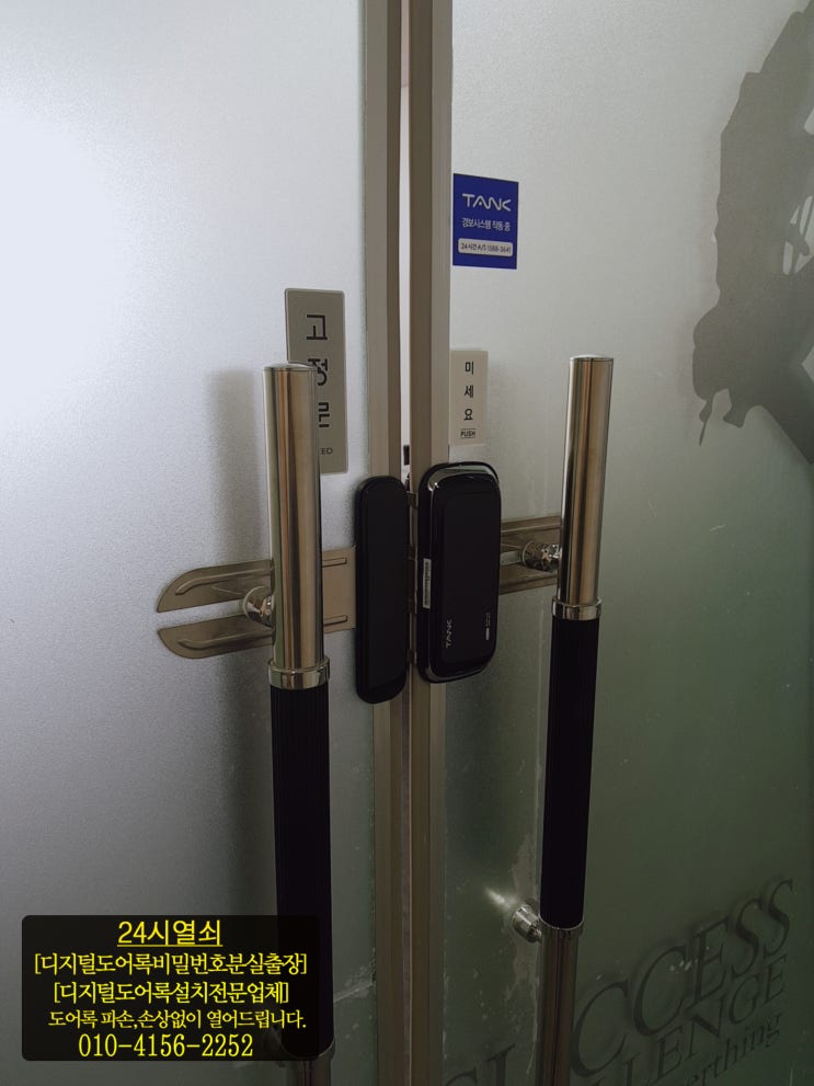  [24시열쇠]파주시 야당동 야당역 롯데프라자 유리문상가번호키 탱크도어록 GT111 설치.서울.고양.일산.파주운정.김포24시열쇠출장