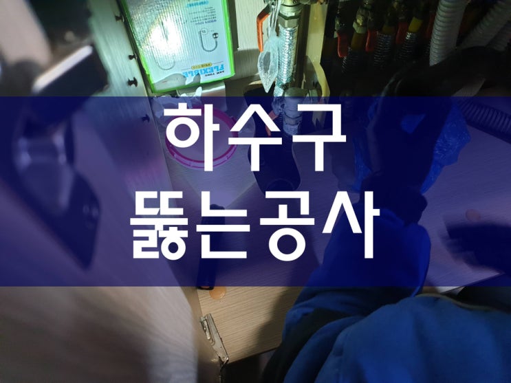  하수구뚫는곳 화장실하수구막힘가격 고압세척