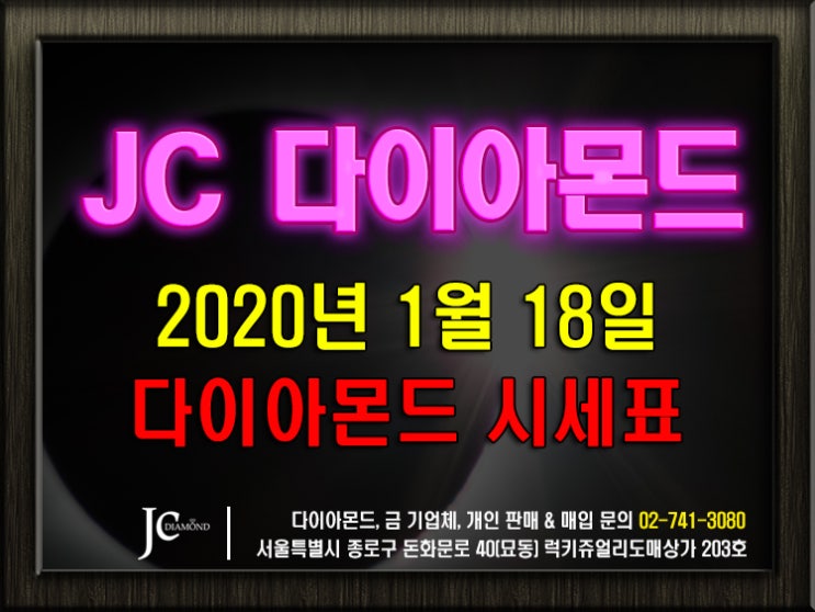  2020년 1월 18일 토요일 종로 다이아몬드 시세 정보 - JC 다이아몬드 도매 판매 다이아몬드시세표