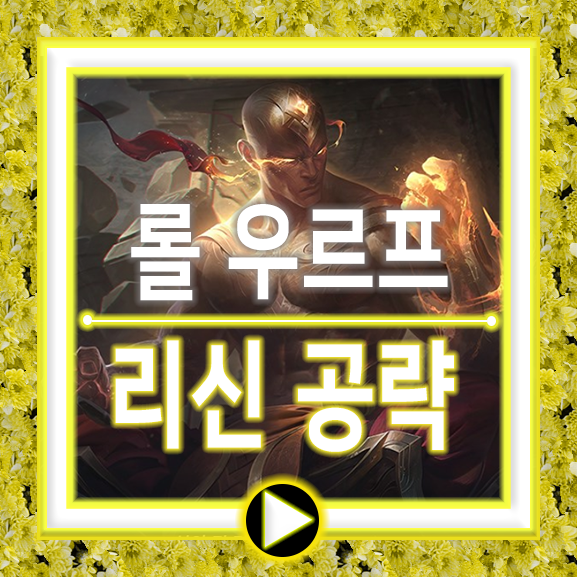 우르프 리신 룬/템트리/콤보/롤