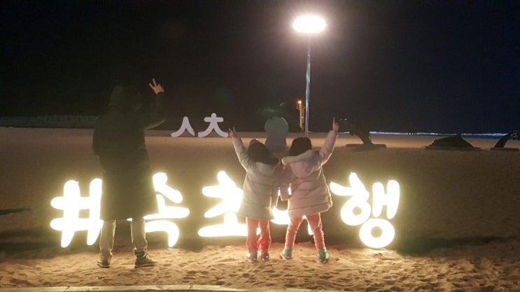 강원도 당일치기 여행 속초해수욕장 강원도 당일치기 여행 속초해수욕장