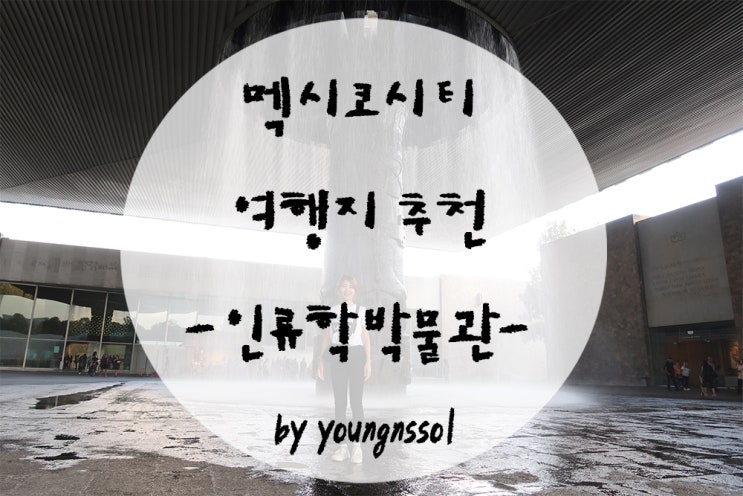  [세계여행 멕시코] 멕시코시티 국립 인류학 박물관 방문 후기 / 가는법 / 입장료 / 기념품샵 구경