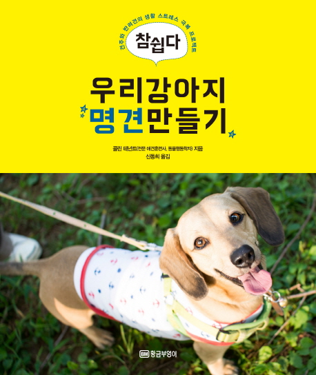  [상품정보] 참쉽다 우리강아지 명견만들기견주와 반려견의 생활 스트레스 극복 프로젝트 황금부엉이