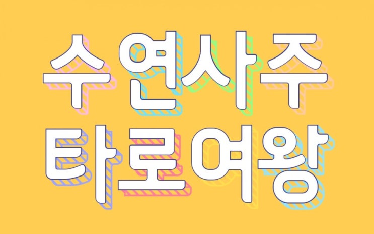  전주군산익산사주맛집 전화상담후기 "타로여왕과 사주" (타로맛집/사주전화상담/작명개명/이름풀이/사주가격)