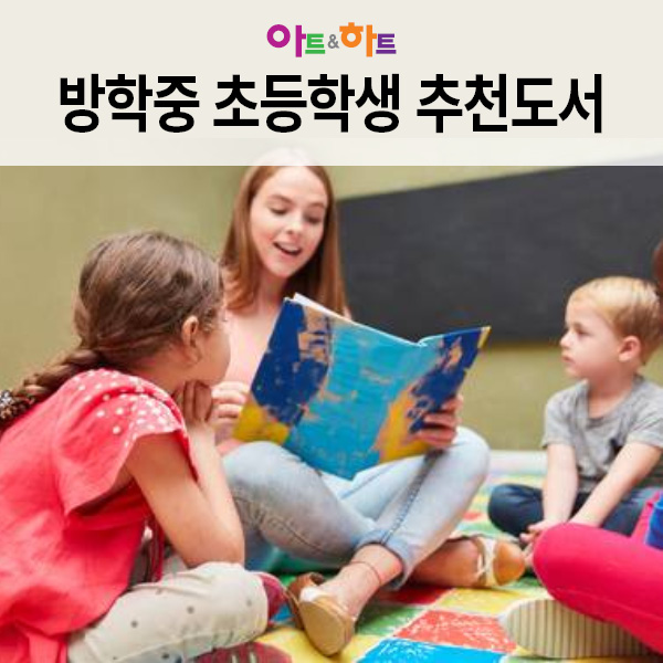 초등 추천도서, 겨울방학 동안 읽을 만한 초등4학년 권장도서