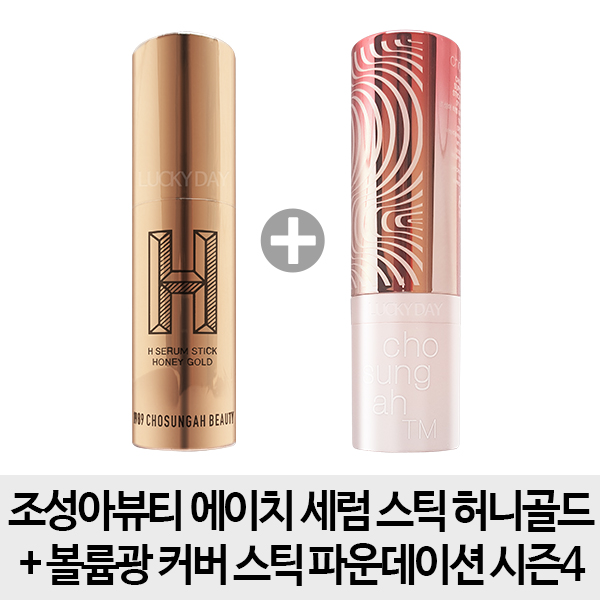  [조성아 세럼스틱] 무료배송 볼륨광스틱허니세럼스틱 조성아뷰티 에이치 세럼 스틱 허니골드  볼륨광 커버 스틱 파운데이션 시즌4 1개 21호 !!