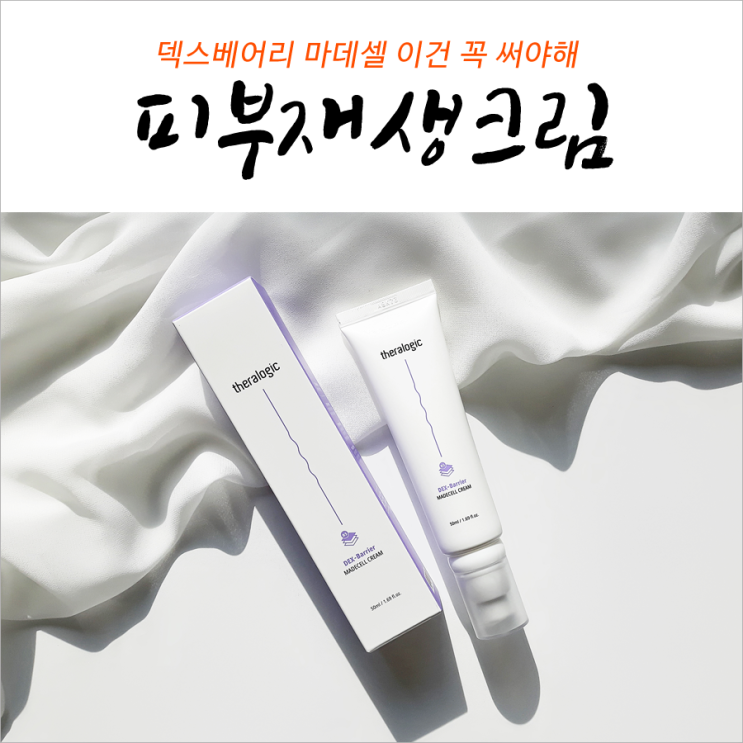  피부과재생크림 이건 꼭 써야해