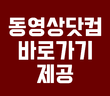 동영상닷컴 바로가기 제공