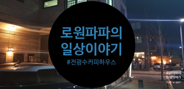 분당 판교 카페 핸드드립의 맛집 '전광수커피하우스 판교점'