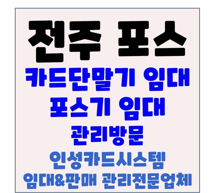  전주포스기 전주카드체크기 송천동 미즈미스터 관리 방문