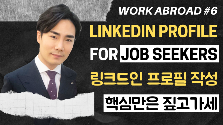  6강) 링크드인 프로필 작성 | 리쿠르터/현직자의 시선으로