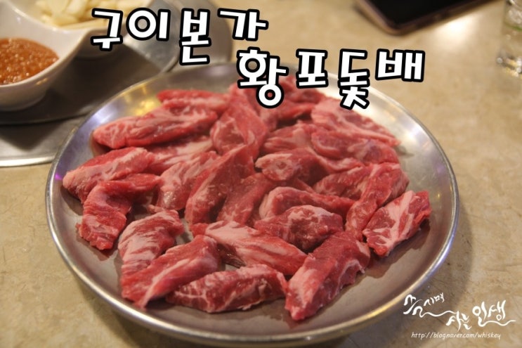  [방이동 고기집] 방이동 갈비살 맛나는 구이본가 황포돛배