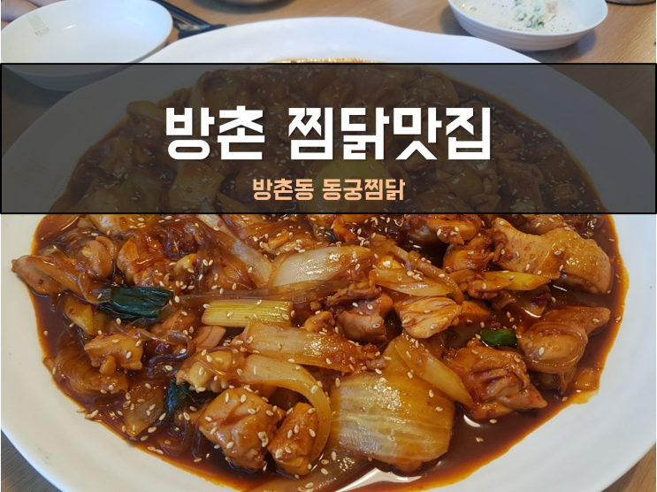  대구 방촌동찜닭 동궁찜닭에서 밥한그릇 뚝딱!