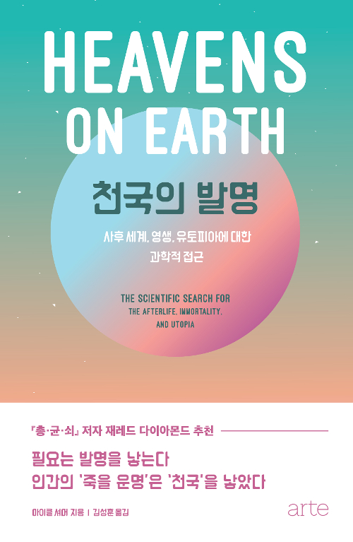  천국의 발명 Heavens on Earth