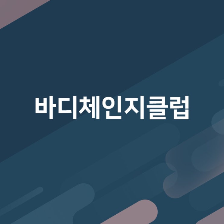  전포동 체중감량 효과적으로 운동할 수 있는 바디체인지클럽 확실하게 운동할 수 있어요!