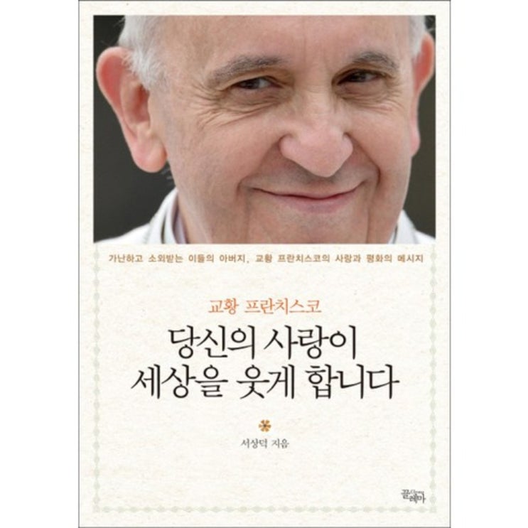 [여보게웃게 추천] 당신의 사랑이 세상을 웃게 합니다교황 프란치스코 끌레마 .. 국내 최저가