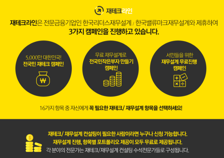 무료 재무설계 캠페인 - 재테크라인 무료 재무설계 캠페인 - 재테크라인