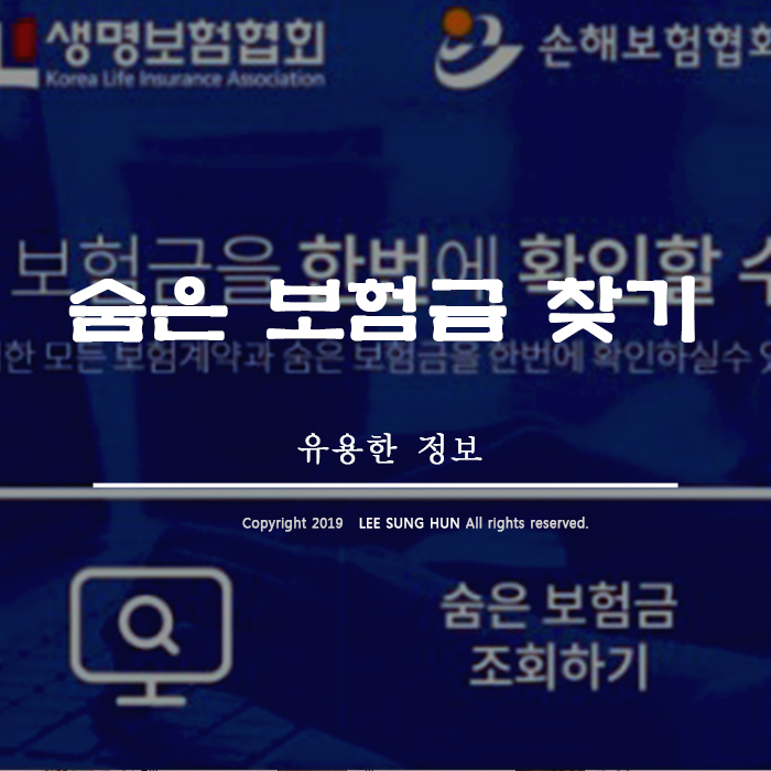 숨은보험금찾기 나도 찾았다