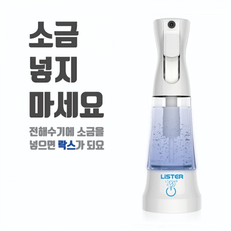  리스터 전해수기 효과 무소금 살균