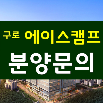  구로 에이스캠프 분양-전층 드라이브인 시스템, 40피트 컨테이너 하역 가능한 지식산업센터