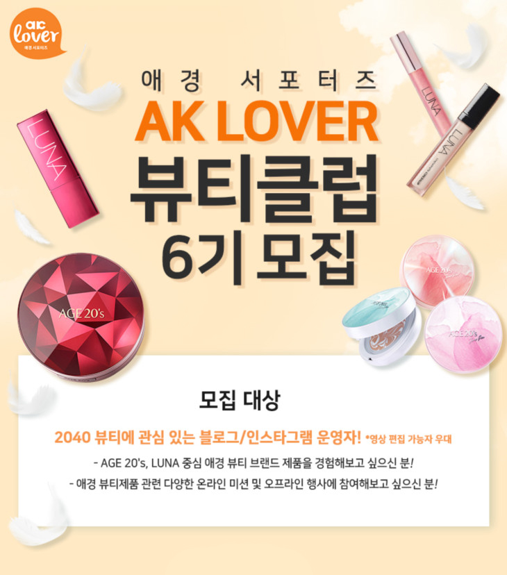 애경서포터즈, AK LOVER 뷰티클럽 6기 모집! 에이솔루션 같은 좋은 제품 만나볼 좋은 기회~