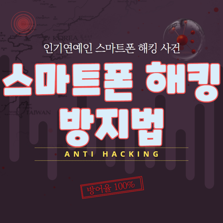  스마트폰 해킹방지법 설정법 주진모사건