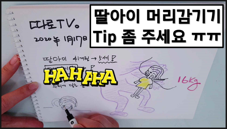  41개월 아이 머리감기기의 어려움 ㅠㅠ 해결 방법 없을까요? + 머리감기기 손그림