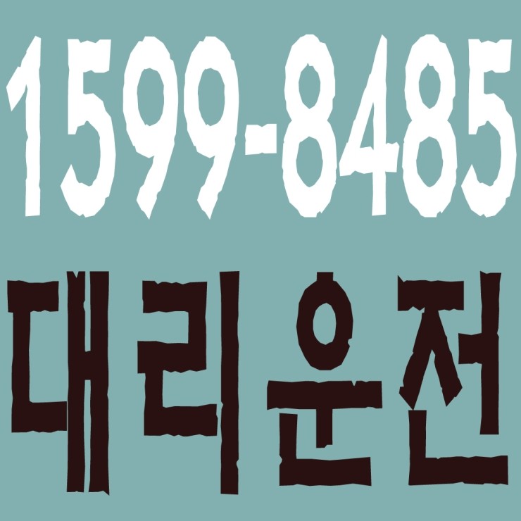 대리운전 1599-8485 복합결제가능,신속배차,장거리가능,저렴한 가격,도로교통법 준수