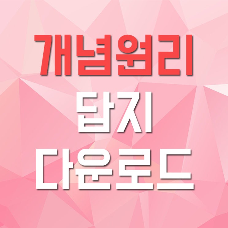 개념원리 답지 다운로드 개념원리 답지 다운로드