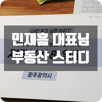 민재흠 대표님 부동산 스터디 후기 민재흠 대표님 부동산 스터디 후기