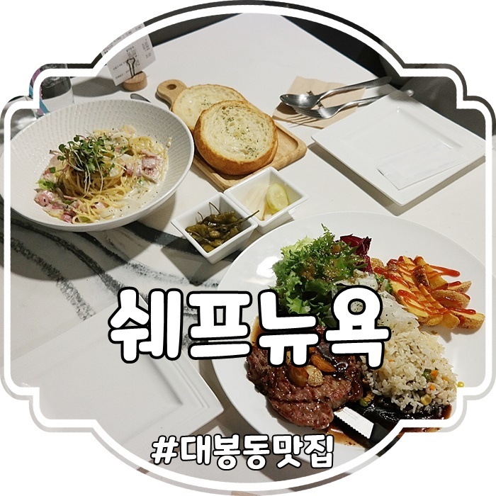  대봉동 대백프라자 맛집 아이와 함께 쉐프뉴욕 즐기기