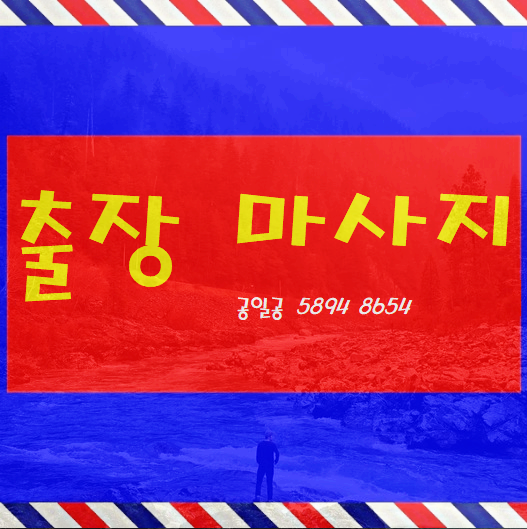  용인출장마사지 출장안마 시원함과 행복함~