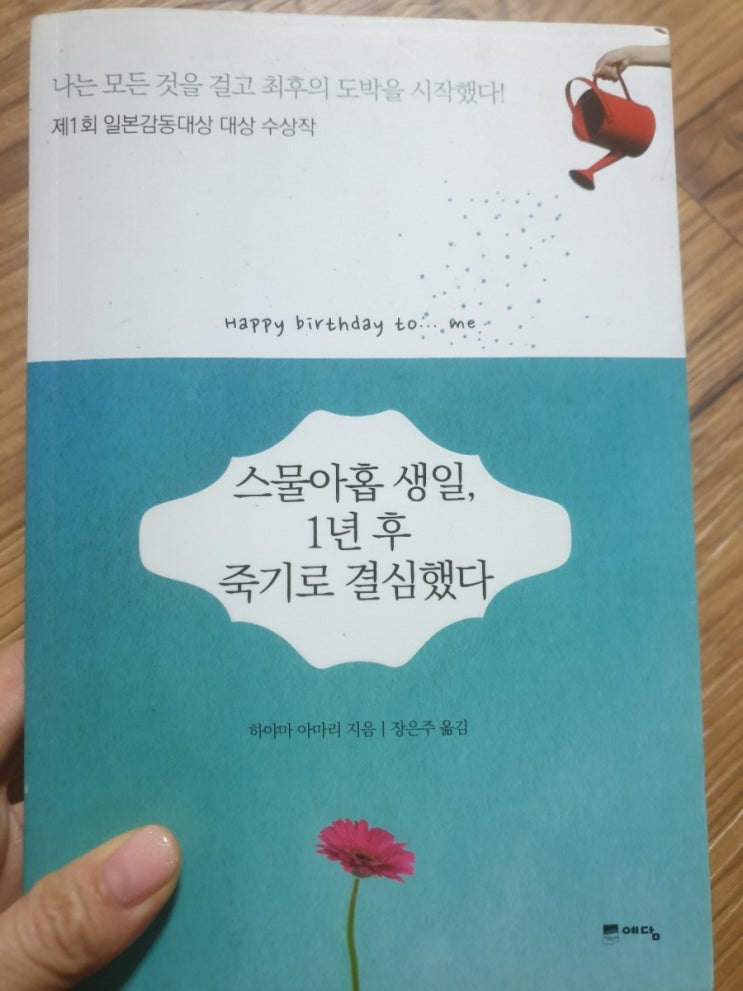  스물아홉 생일,1년 후 죽기로 결심했다