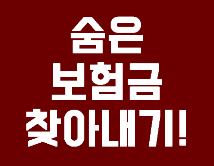  토스 숨은 보험금 찾기 따라해보기