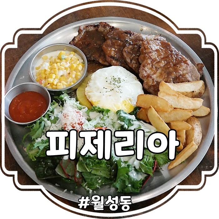  월성동 밥집  아이와 함께 월성동 스테이크맛집 피제리아다녀왔어요
