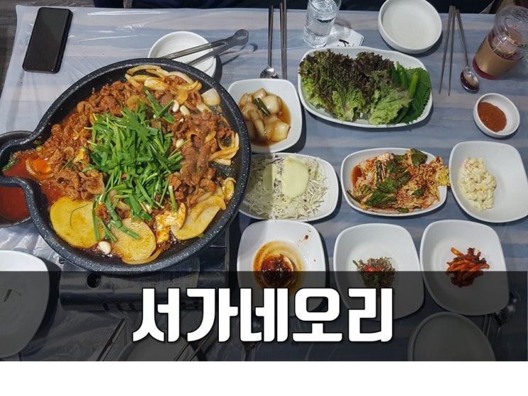  가야공원맛집 서가네오리 외식장소로 좋아요