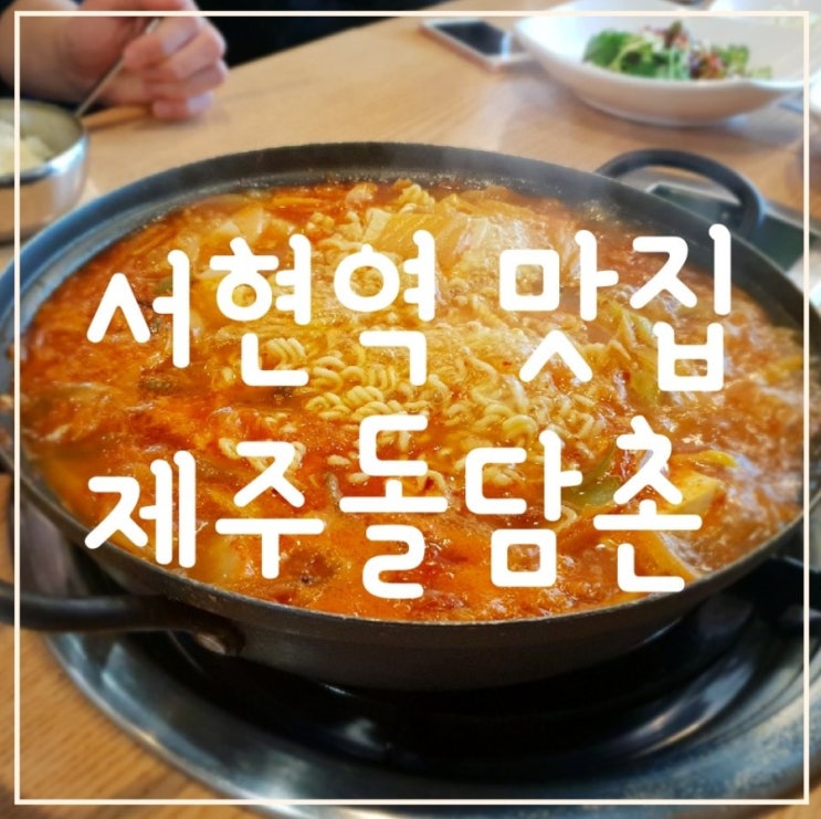 [서현맛집] 제주돌담촌 존맛탱 김치찌개 맛집 해장에 최고!!
